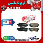 لنت ترمز عقب اصلی تویوتا سی اچ آر CHR برند شرکتی تویوتا جنیون