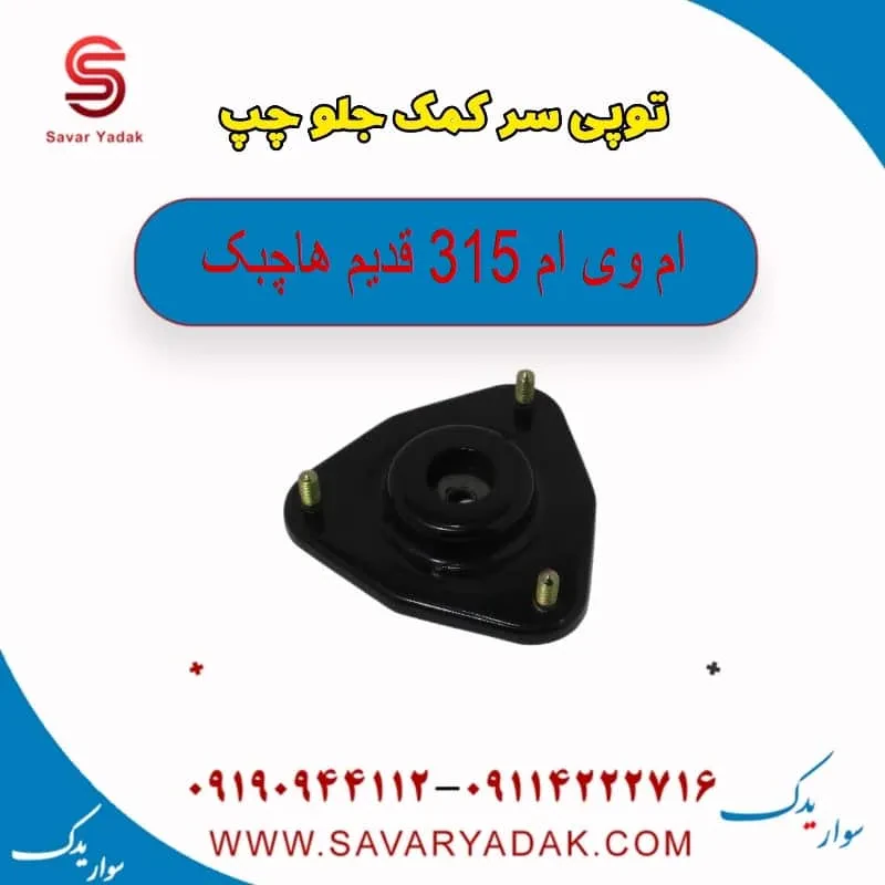 توپی سر کمک جلو چپ ام وی ام 315 هاچبک نیو