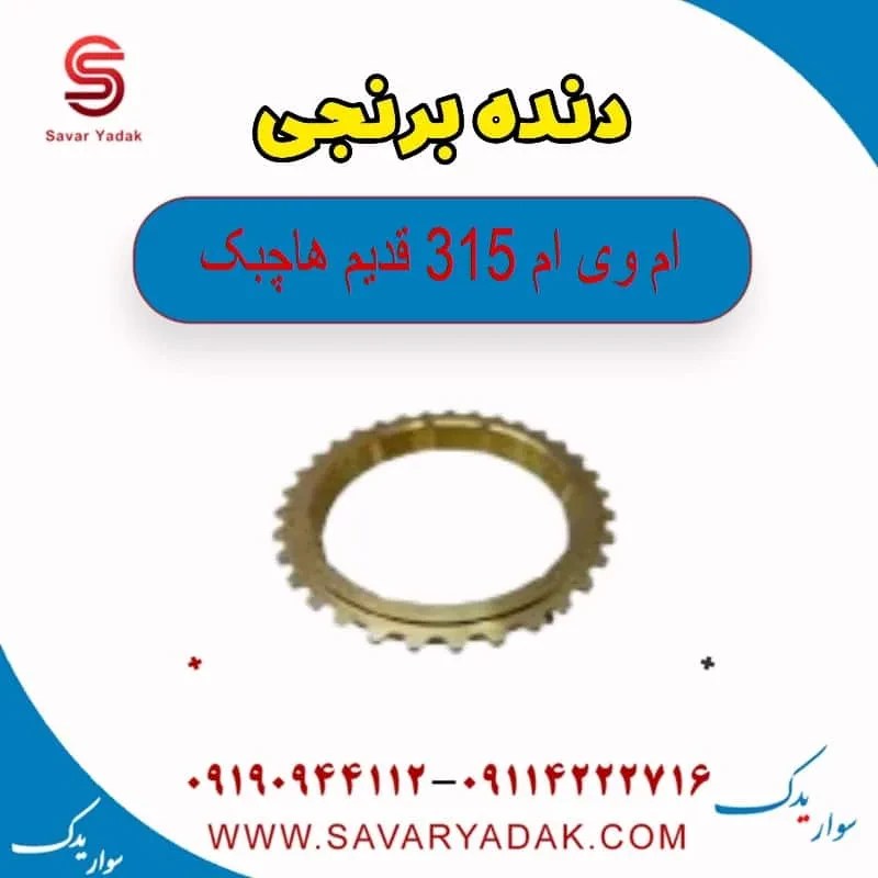 دنده برنجی ام وی ام 315 هاچبک نیو