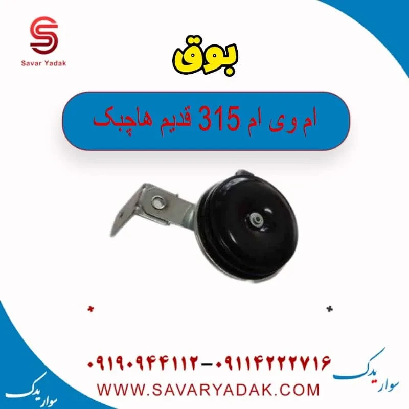 بوق ام وی ام 315 هاچبک نیو