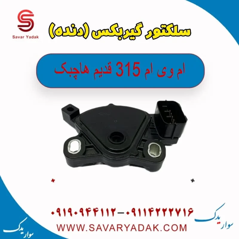 سلکتور گیربکس(دنده) ام وی ام 315 هاچبک نیو