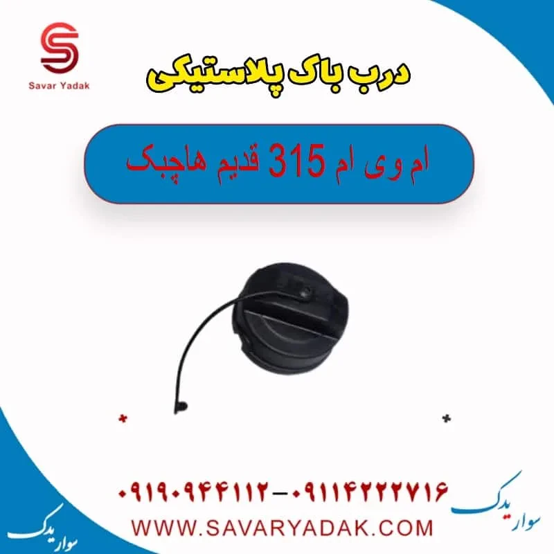 درب باک بیرونی ام وی ام 315