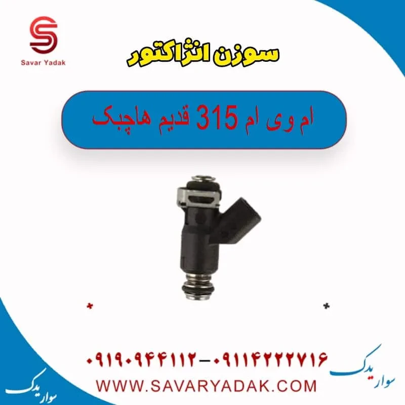 سوزن انژکتور ام وی ام 315 هاچبک نیو