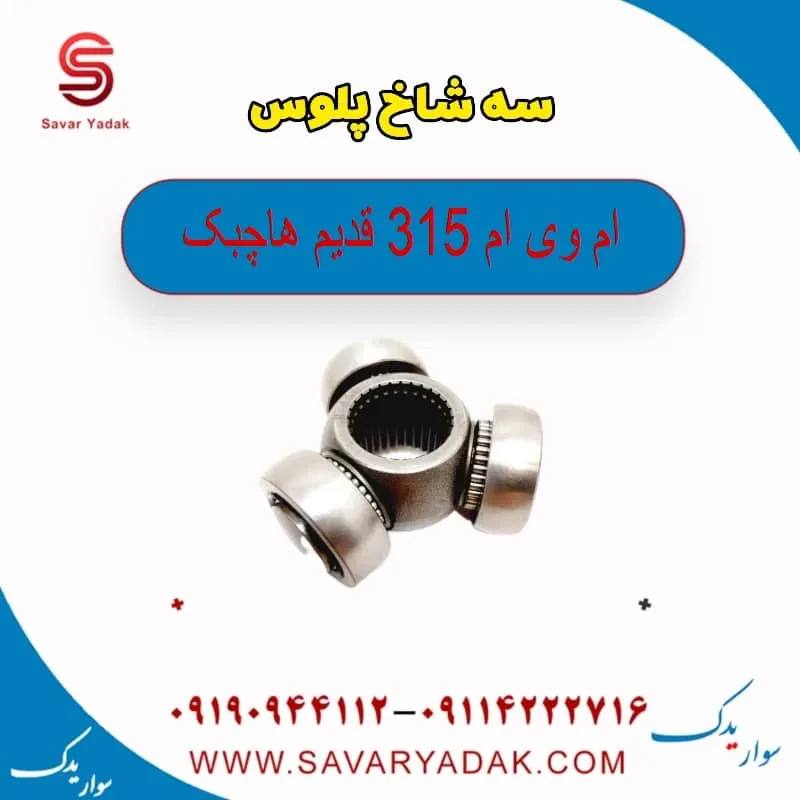 سه شاخ پلوس ام وی ام 315 هاچبک نیو