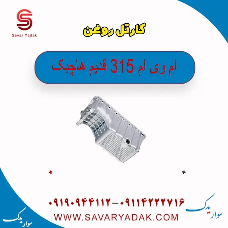 کارتل روغن ام وی ام 315 هاچبک نیو