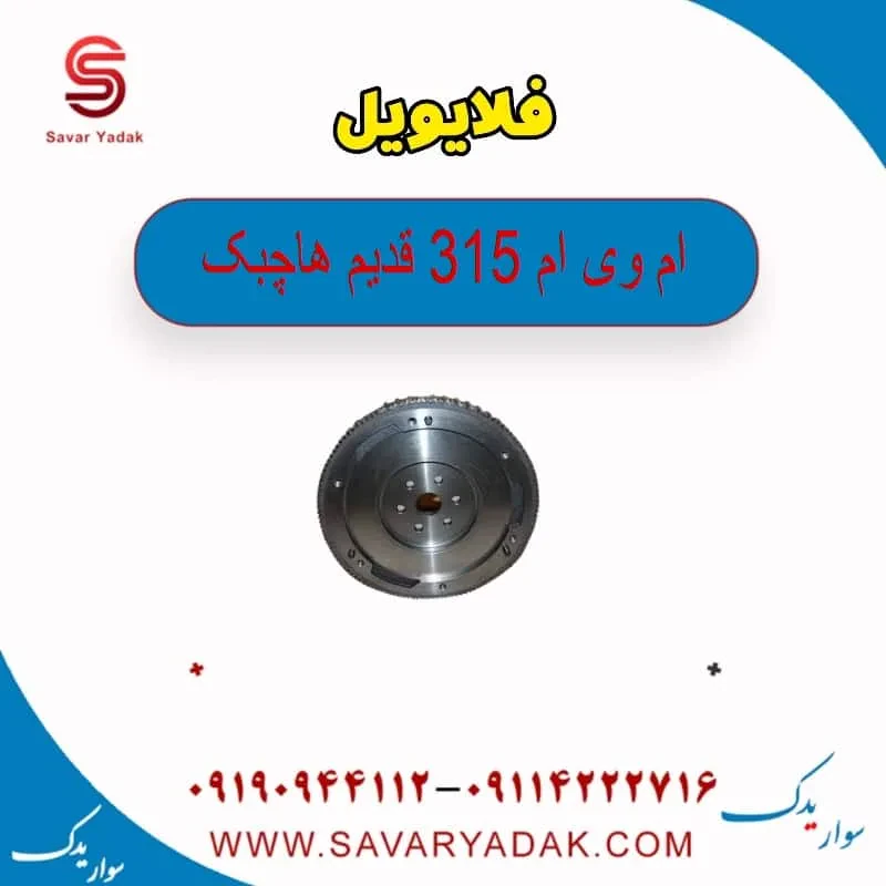 فلایویل ام وی ام 315 هاچبک نیو