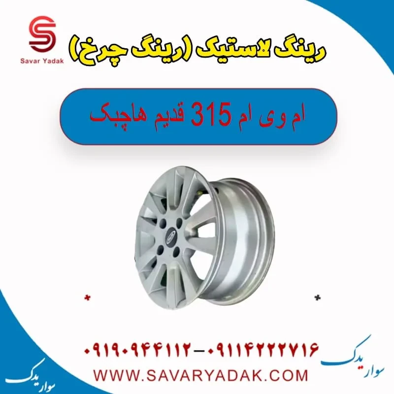 رینگ لاستیک (رینگ چرخ ) ام وی ام 315 هاچبک نیو