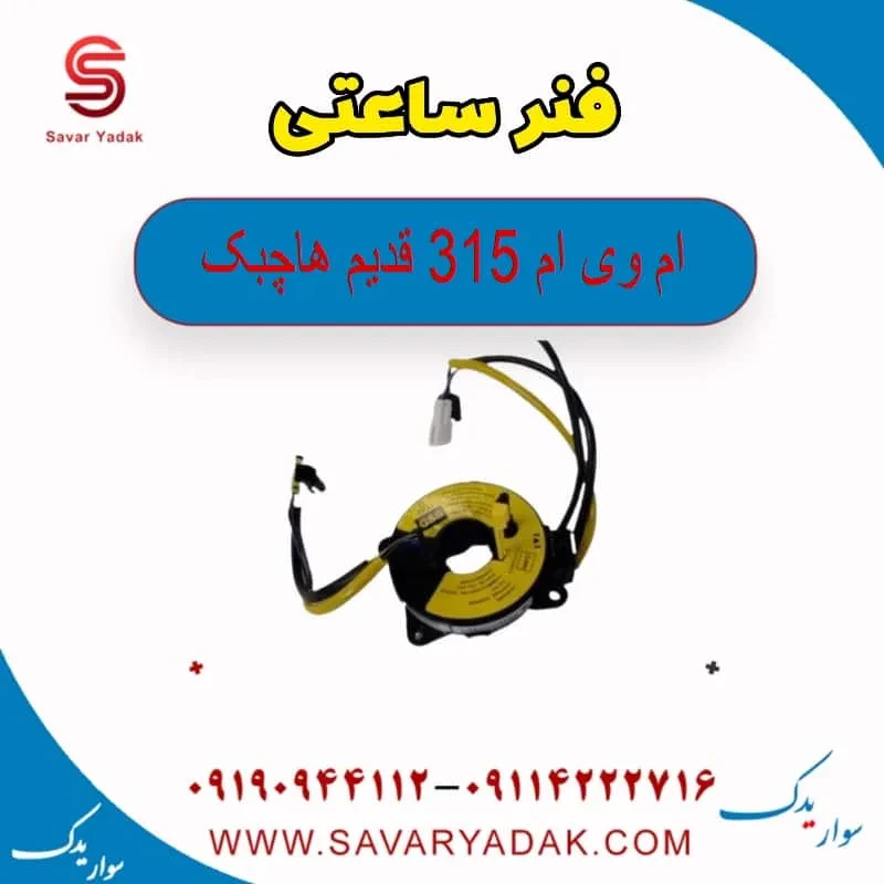 فنر ساعتی فرمان ام وی ام 315