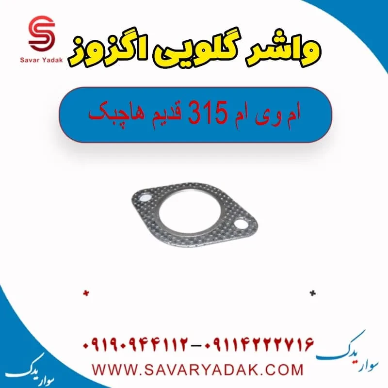 واشر گلویی اگزوز ام وی ام 315 هاچبک نیو