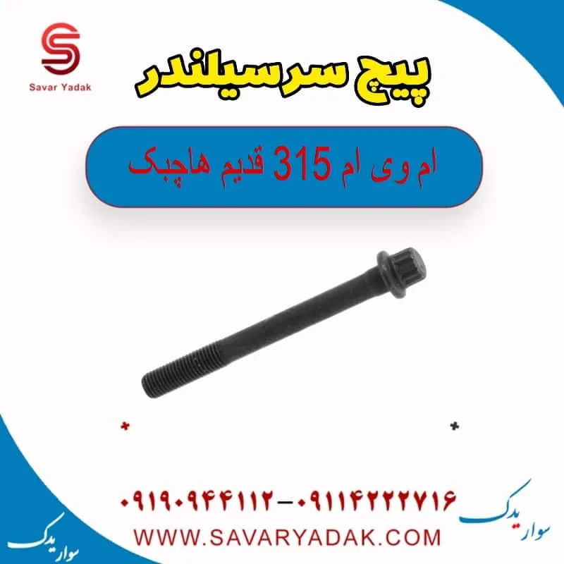 پیچ سر سیلندر ام وی ام 315 هاچبک نیو