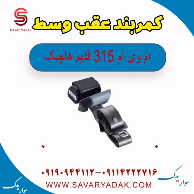 کمربند عقب چپ ام وی ام 315 هاچبک نیو