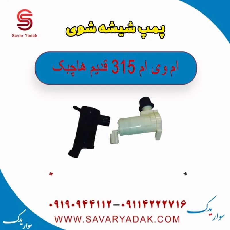 پمپ شیشه شوی ام وی ام 315 هاچبک نیو