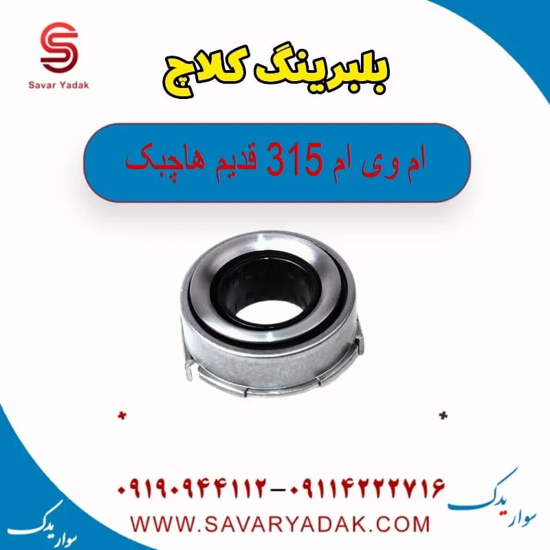 بلبرینگ کلاچ ام وی ام 315