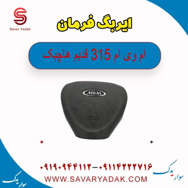 ایربگ فرمان ام وی ام 315 هاچبک نیو