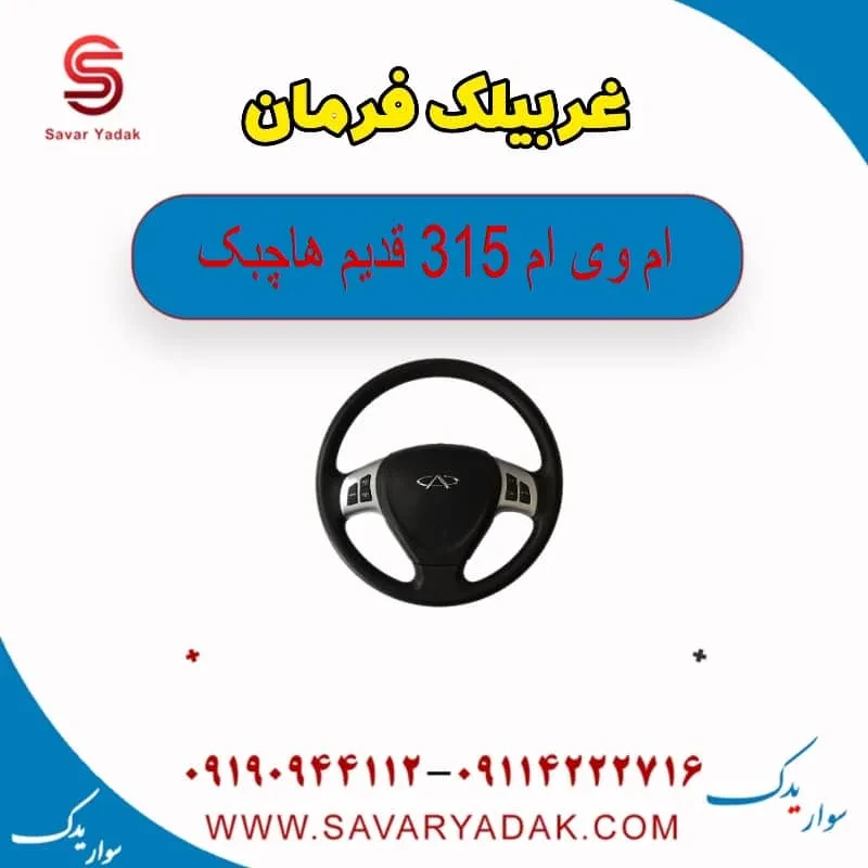 غربیلک فرمان ام وی ام 315 هاچبک نیو