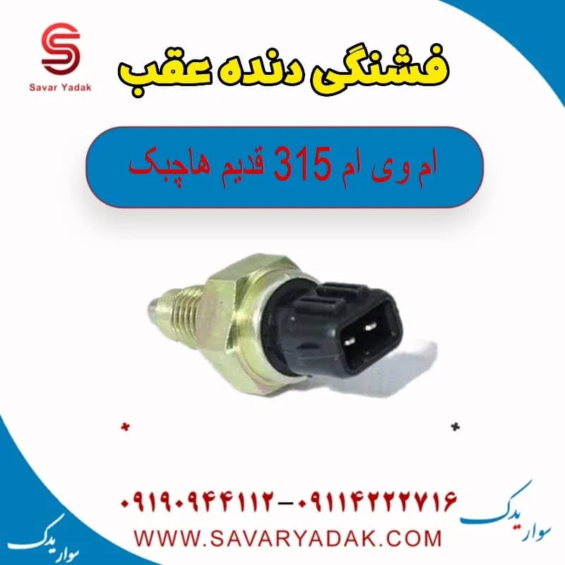 فشنگی دنده عقب ام وی ام 315