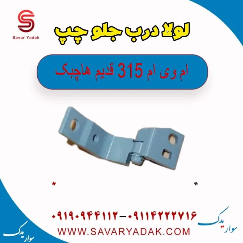 لولا درب جلو راست ام وی ام 315 هاچبک نیو
