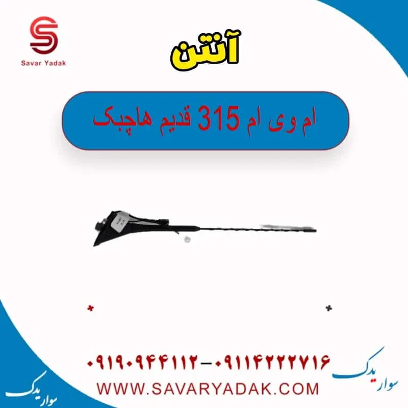 آنتن ام وی ام 315