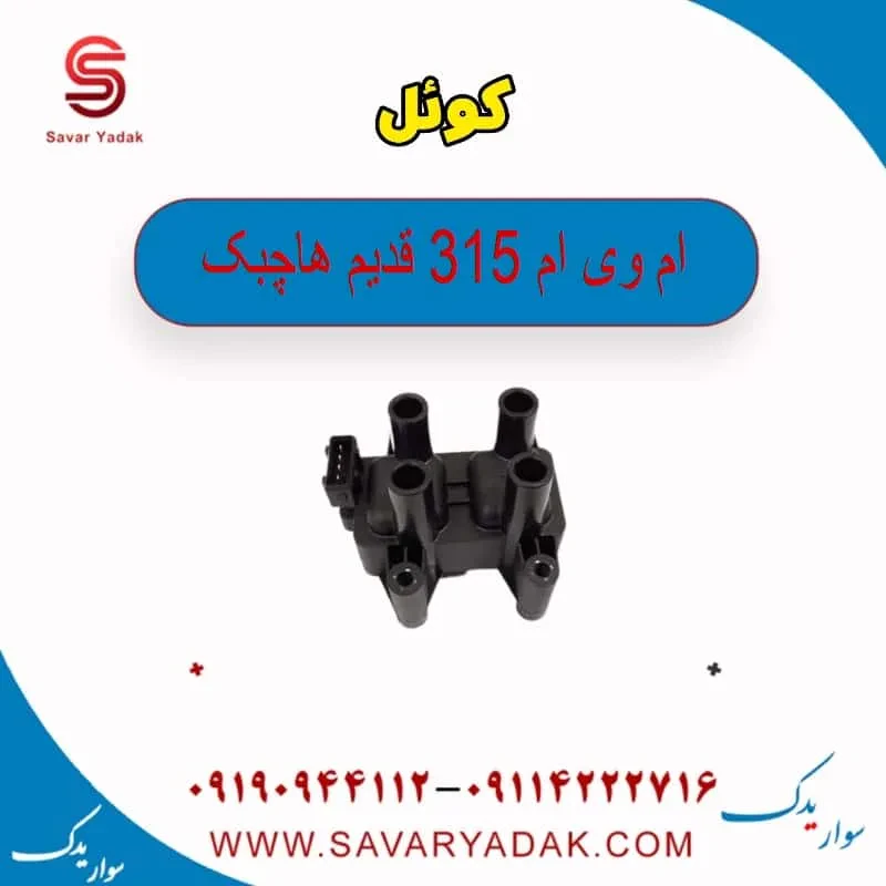 کوئل ام وی ام 315 هاچبک نیو