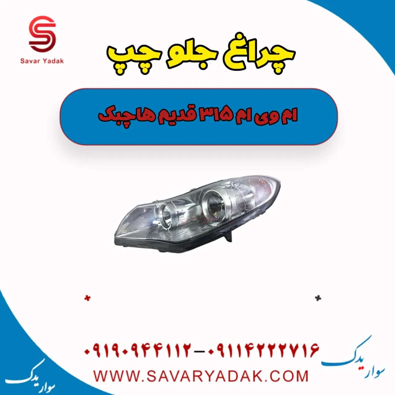 چراغ جلو راست ام وی ام 315 هاچبک نیو