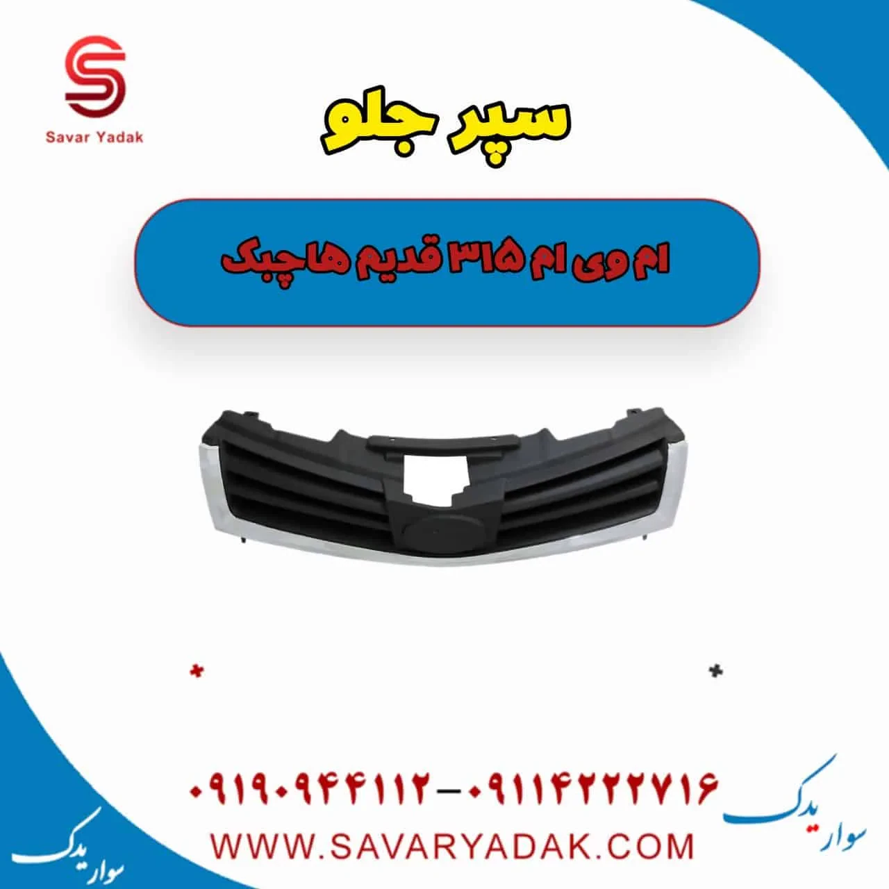 سپر جلو ام وی ام 315 هاچبک نیو