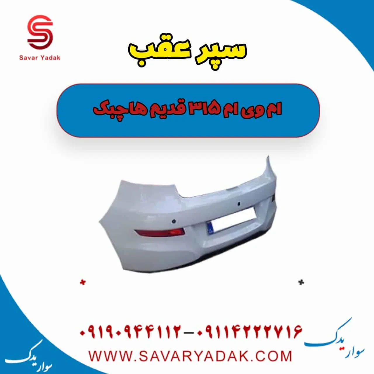 سپر عقب ام وی ام 315 هاچبک نیو