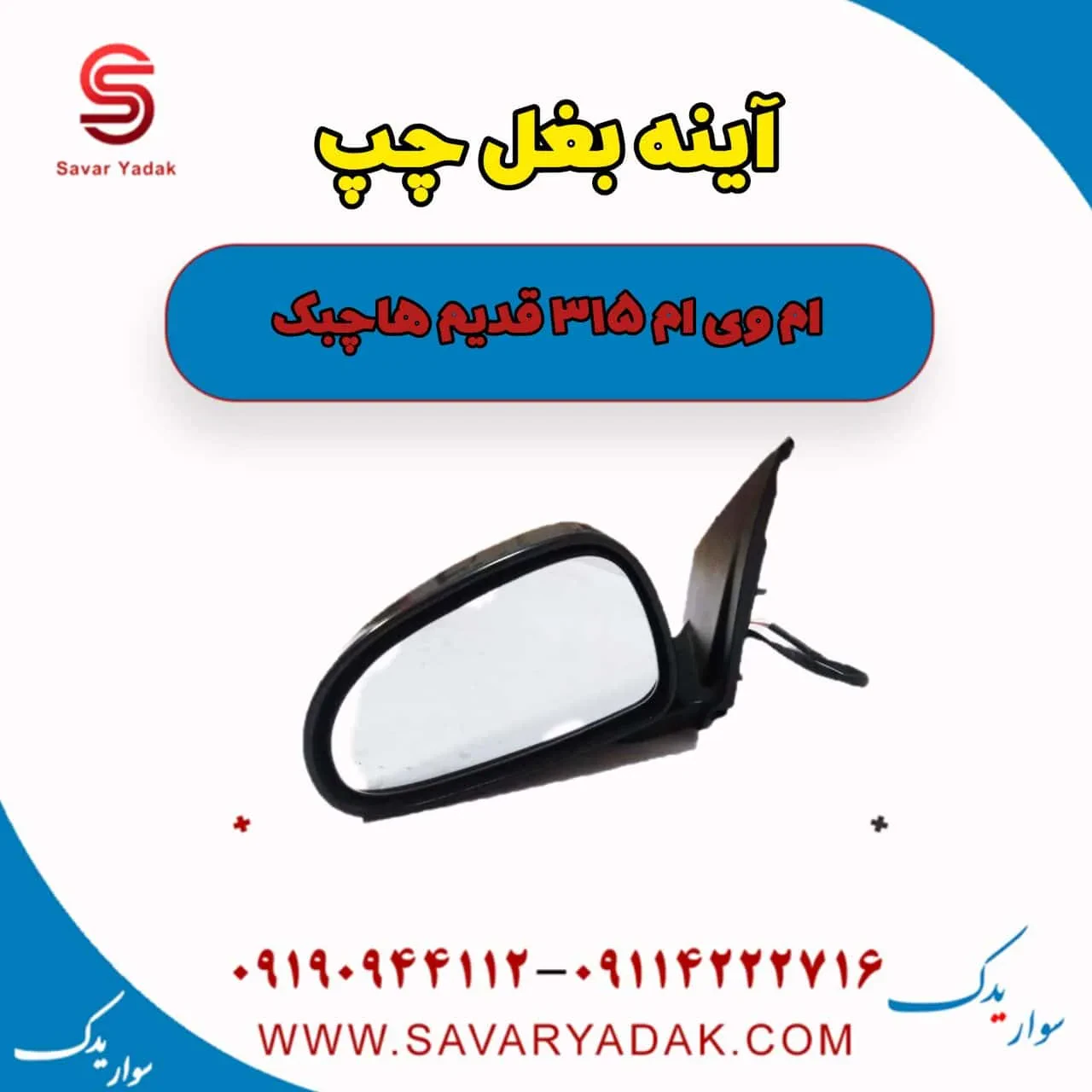 آینه بغل راست ام وی ام 315 هاچبک نیو