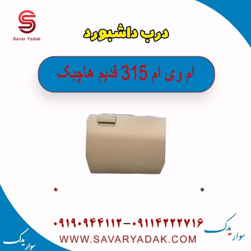 درب داشبورد ام وی ام 315