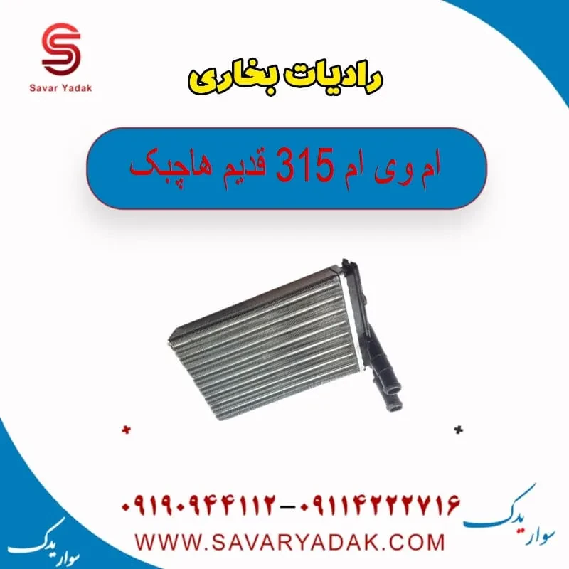 رادیات بخاری ام وی ام 315 هاچبک نیو