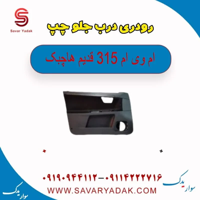 رودری درب جلو چپ ام وی ام 315 هاچبک نیو