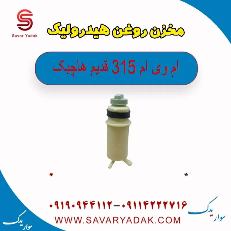 مخزن روغن هیدرولیک ام وی ام 315 هاچبک نیو