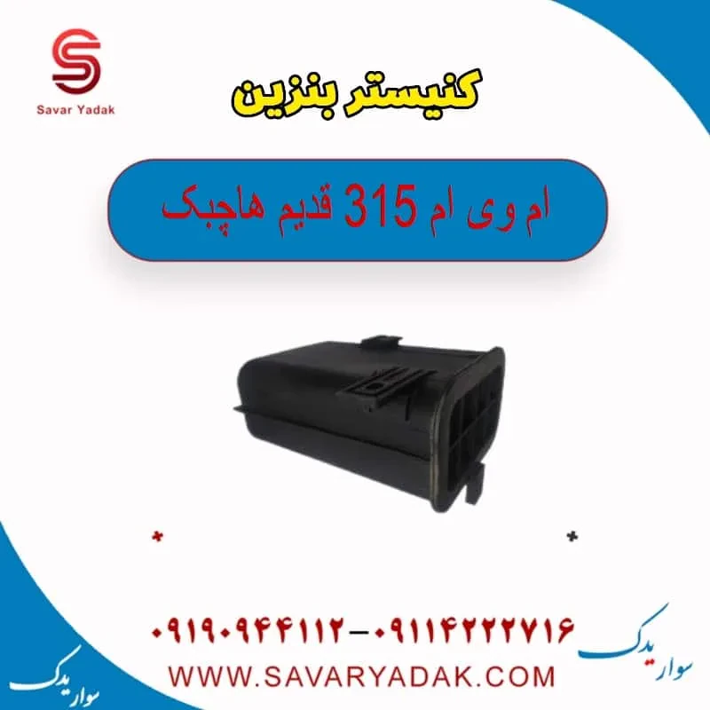 مخزن کنیستر ام وی ام 315