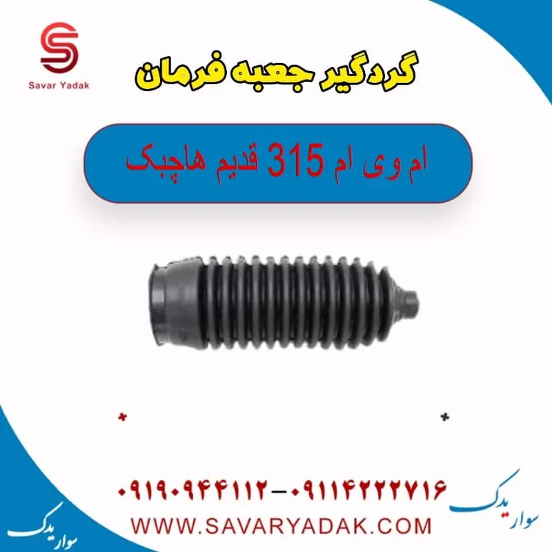 گردگیر جعبه فرمان ام وی ام 315 هاچبک نیو