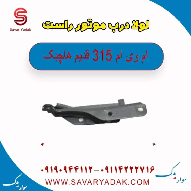 لولا درب موتور چپ ام وی ام 315 هاچبک نیو