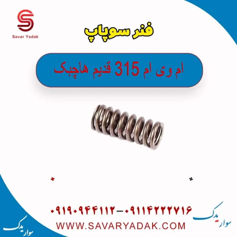 فنر سوپاپ ام وی ام 315 هاچبک نیو