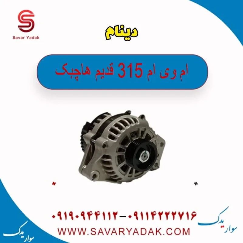 دینام ام وی ام 315 هاچبک نیو