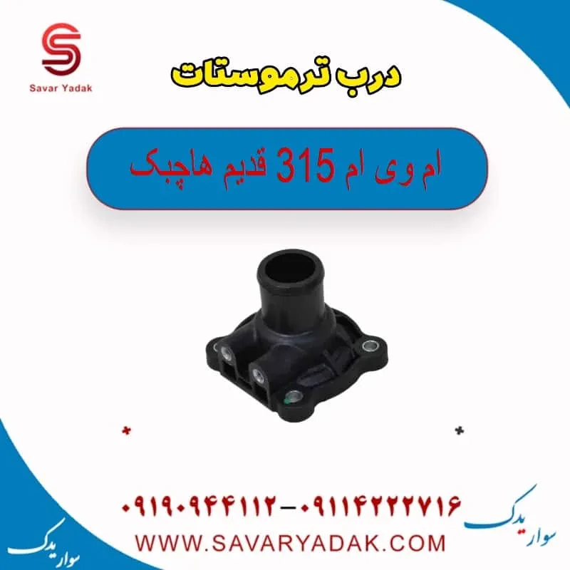 درب ترموستات ام وی ام 315 هاچبک نیو