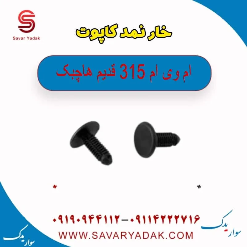 خار نمد کاپوت ام وی ام 315 هاچبک نیو