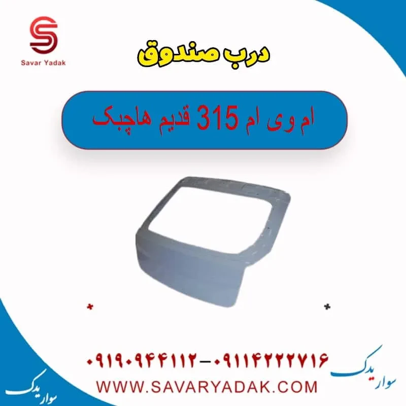 درب صندوق ام وی ام 315