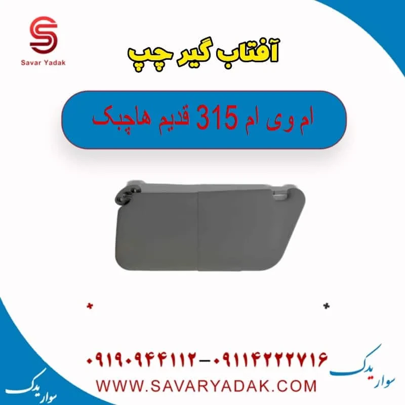 آفتاب گیر راست ام وی ام 315 هاچبک نیو
