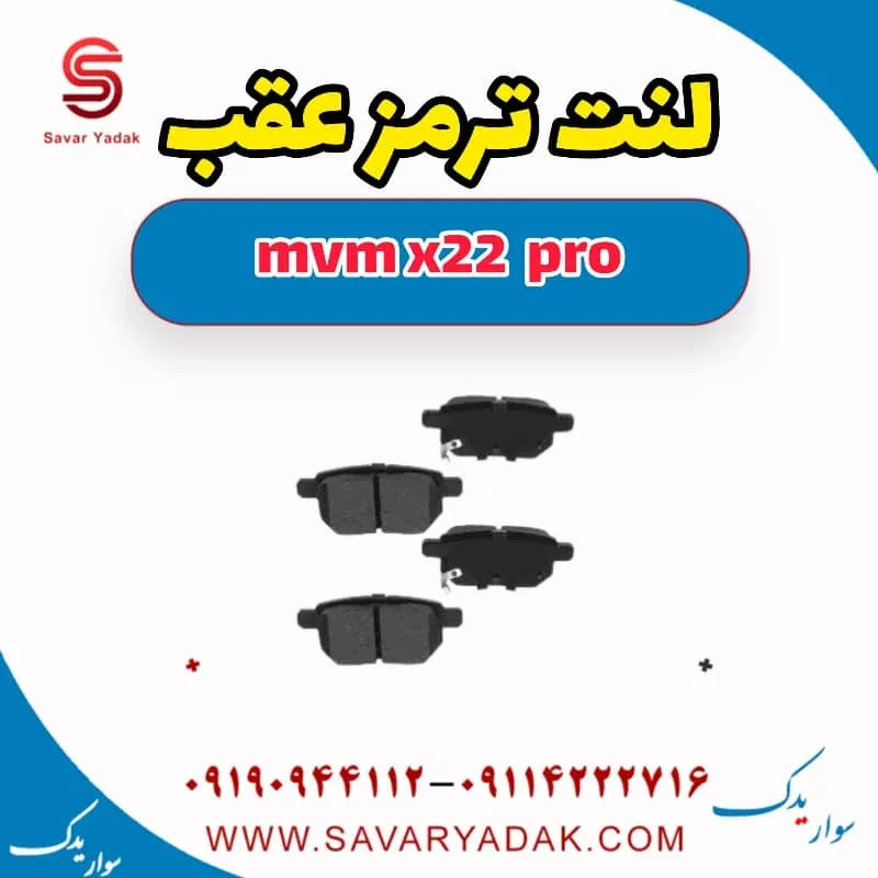 لنت ترمز عقب ام وی ام X22 پرو