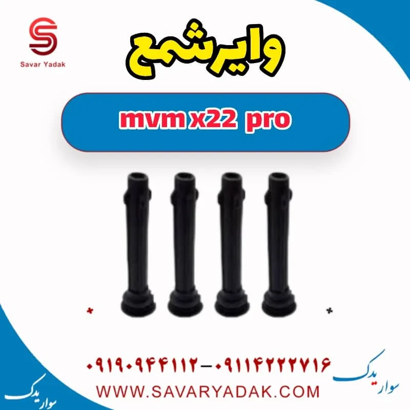 وایر شمع mvm x22