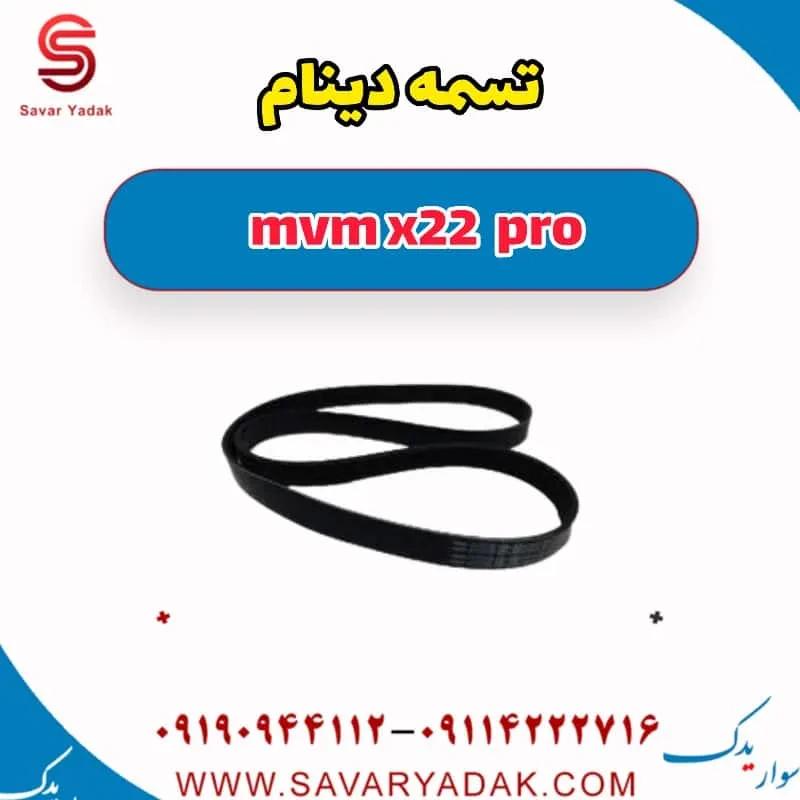 تسمه دینام ام وی ام X22
