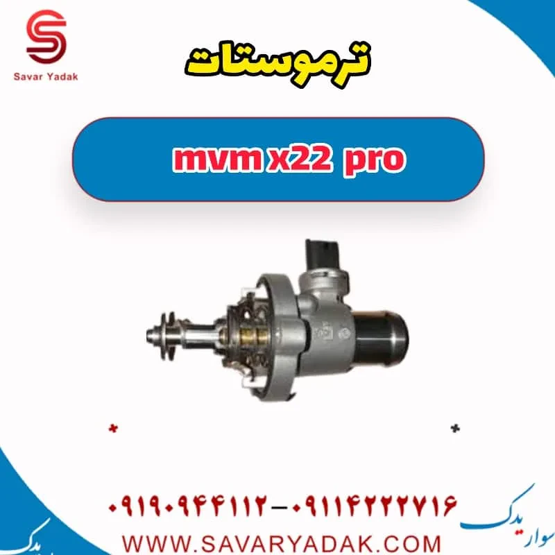 ترموستات mvm x22
