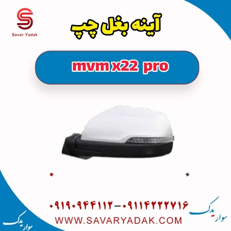 آینه بغل چپ mvm x22