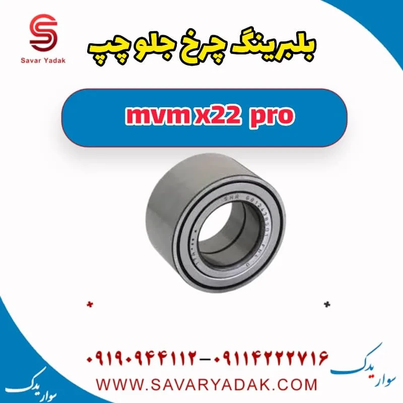 بلبرینگ چرخ عقب راست mvm x22