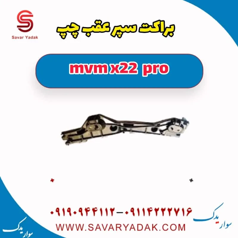 براکت سپر عقب ام وی ام X22