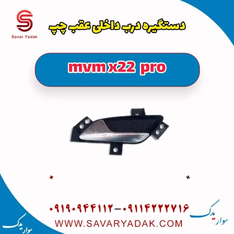 دستگیره درب داخلی عقب چپ mvm x22