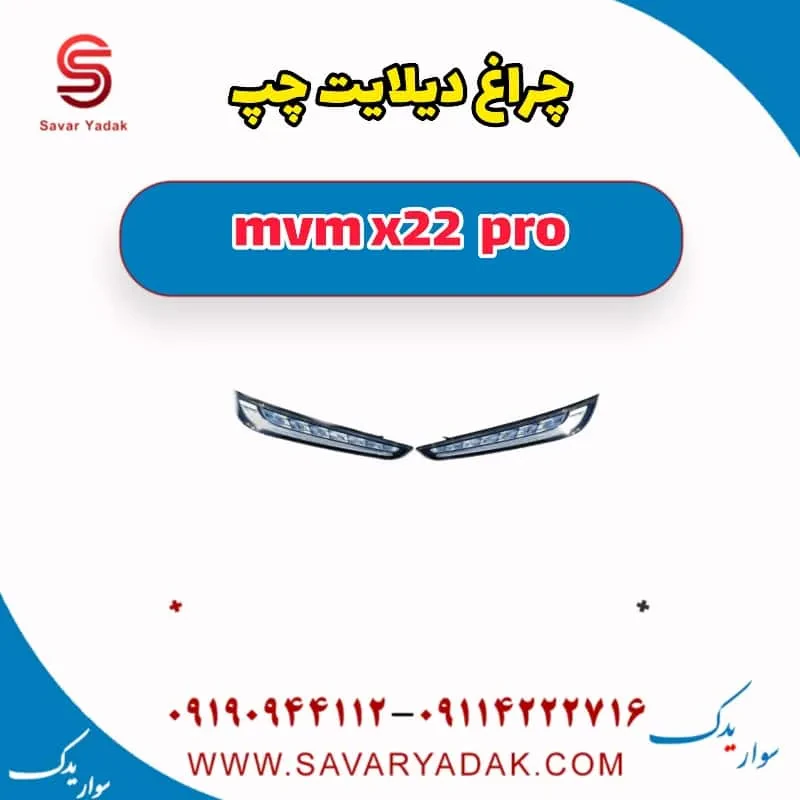 چراغ دیلایت چپ mvm x22