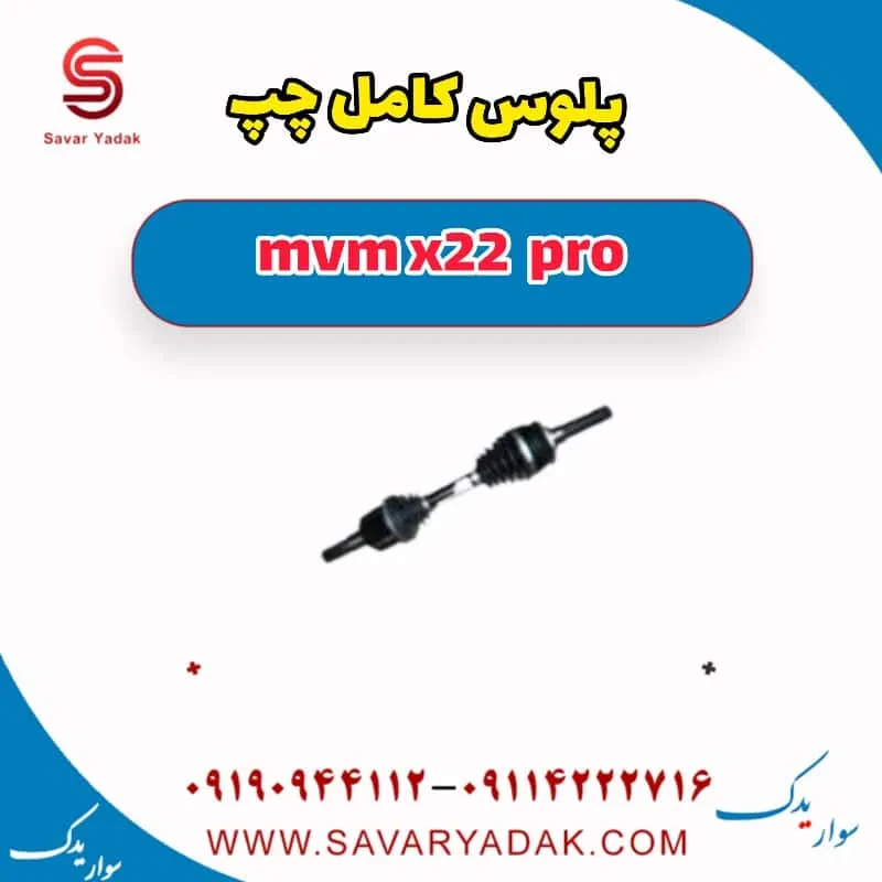 پلوس کامل چپ mvm x22